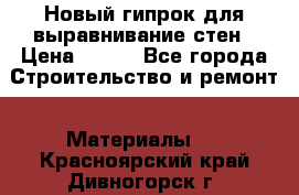 Новый гипрок для выравнивание стен › Цена ­ 250 - Все города Строительство и ремонт » Материалы   . Красноярский край,Дивногорск г.